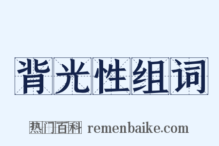 背光性组词是什么意思的图片